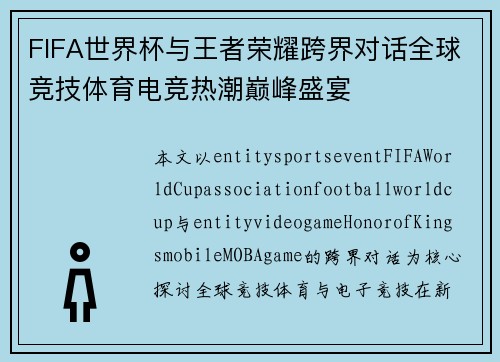 FIFA世界杯与王者荣耀跨界对话全球竞技体育电竞热潮巅峰盛宴 FIFA世界杯与王者荣耀跨界对话全球竞技体育电竞热潮巅峰盛宴