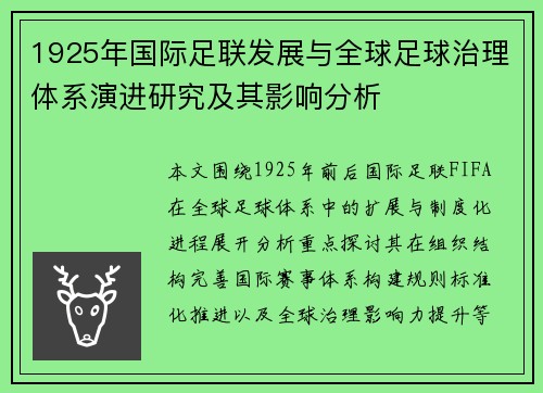 1925年国际足联发展与全球足球治理体系演进研究及其影响分析