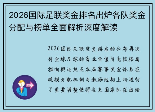2026国际足联奖金排名出炉各队奖金分配与榜单全面解析深度解读 2026国际足联奖金排名出炉各队奖金分配与榜单全面解析深度解读