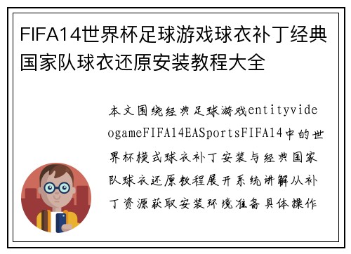 FIFA14世界杯足球游戏球衣补丁经典国家队球衣还原安装教程大全 FIFA14世界杯足球游戏球衣补丁经典国家队球衣还原安装教程大全