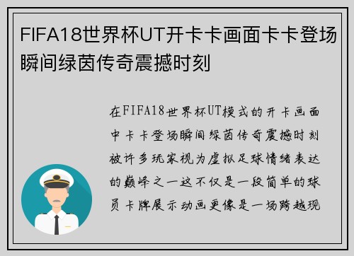 FIFA18世界杯UT开卡卡画面卡卡登场瞬间绿茵传奇震撼时刻 FIFA18世界杯UT开卡卡画面卡卡登场瞬间绿茵传奇震撼时刻