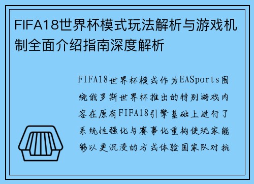 FIFA18世界杯模式玩法解析与游戏机制全面介绍指南深度解析 FIFA18世界杯模式玩法解析与游戏机制全面介绍指南深度解析